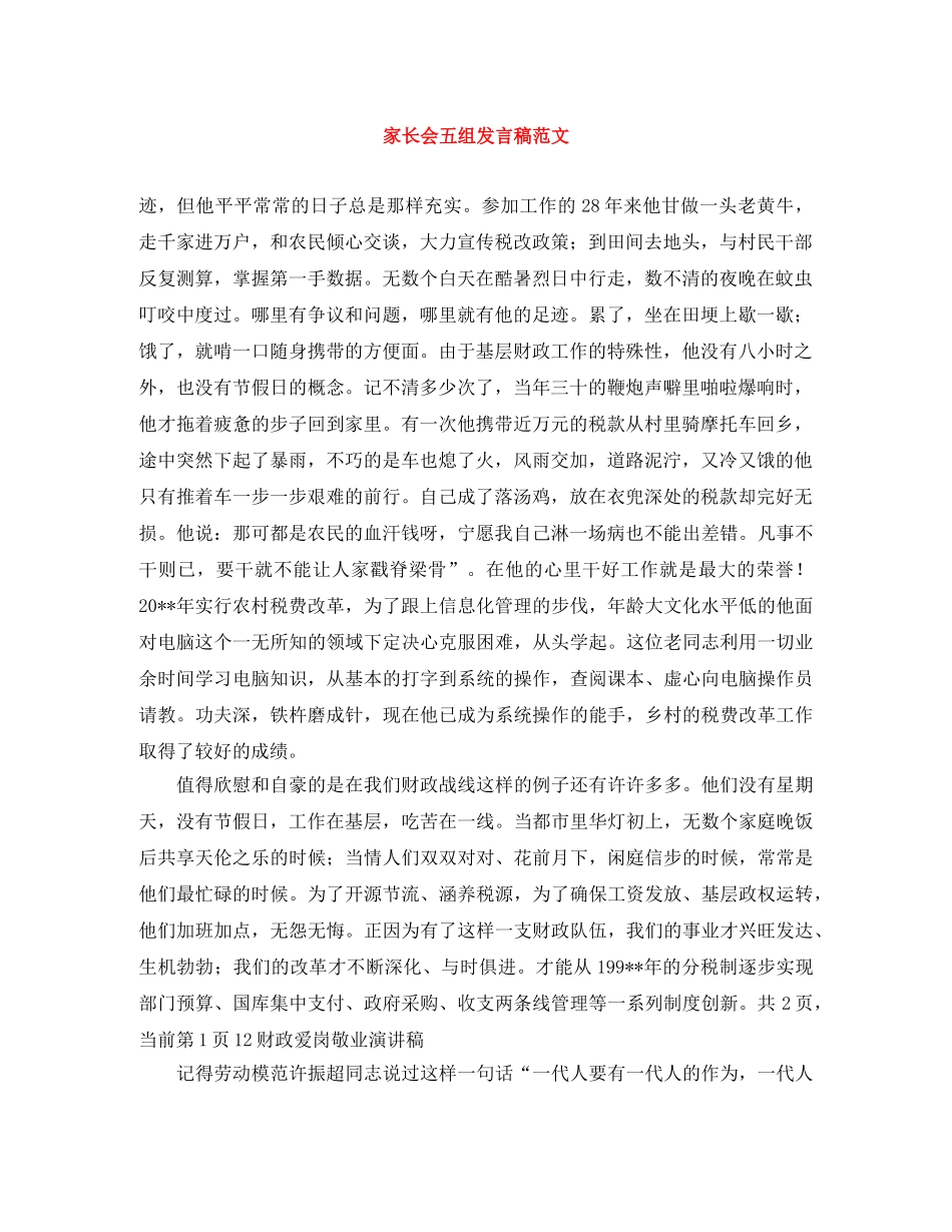 家长会五组发言稿范文 _第1页