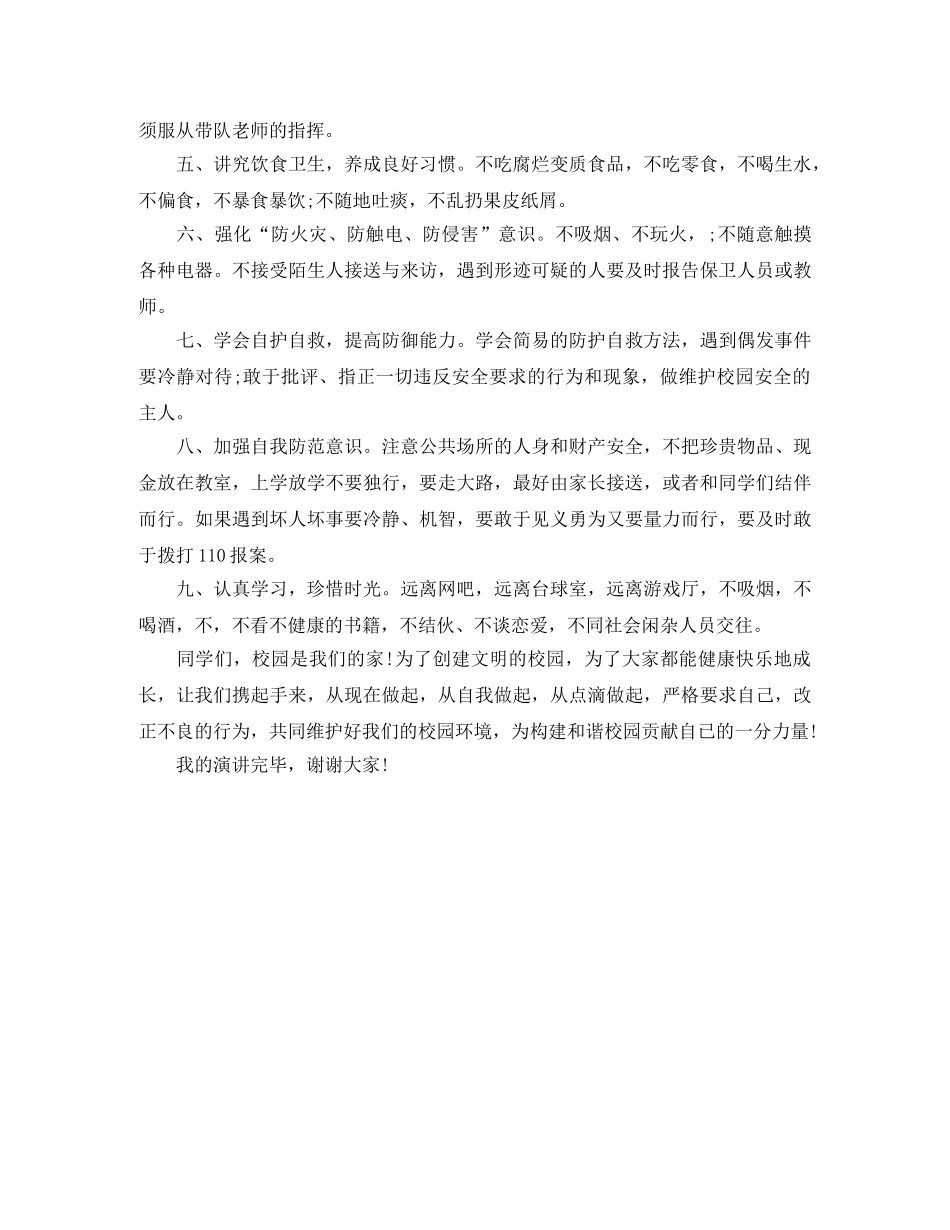 小学生珍爱生命的演讲稿范文 _第2页