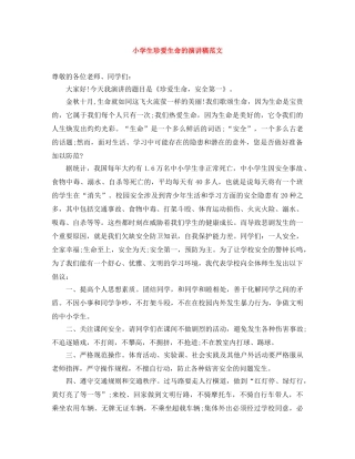 小学生珍爱生命的演讲稿范文 
