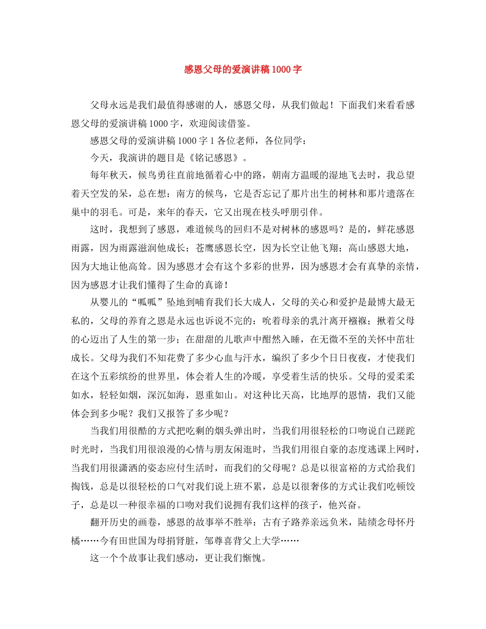 感恩父母的爱演讲稿1000字 _第1页