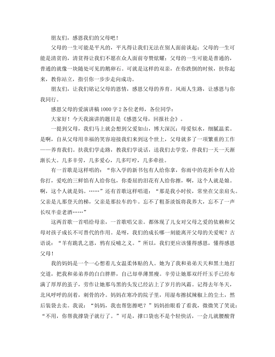 感恩父母的爱演讲稿1000字 _第2页