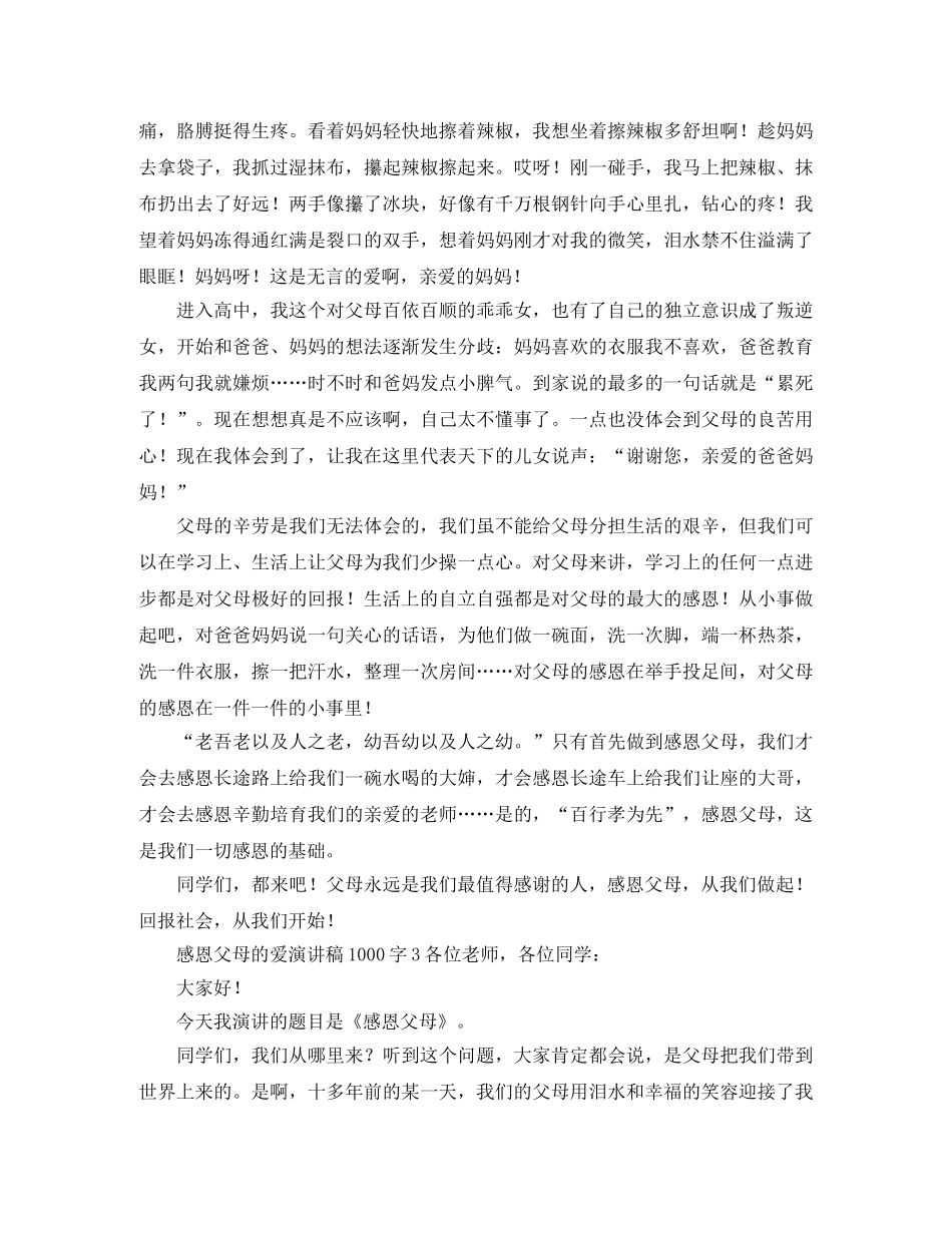 感恩父母的爱演讲稿1000字 _第3页