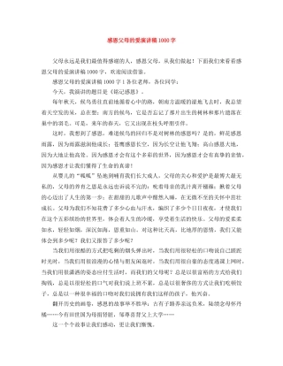感恩父母的爱演讲稿1000字 