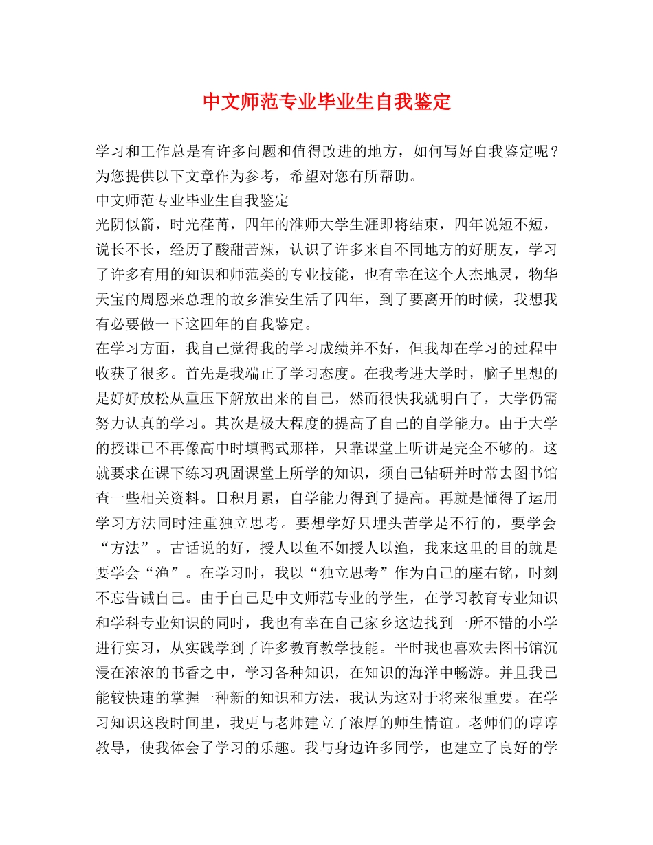 中文师范专业毕业生自我鉴定 _第1页