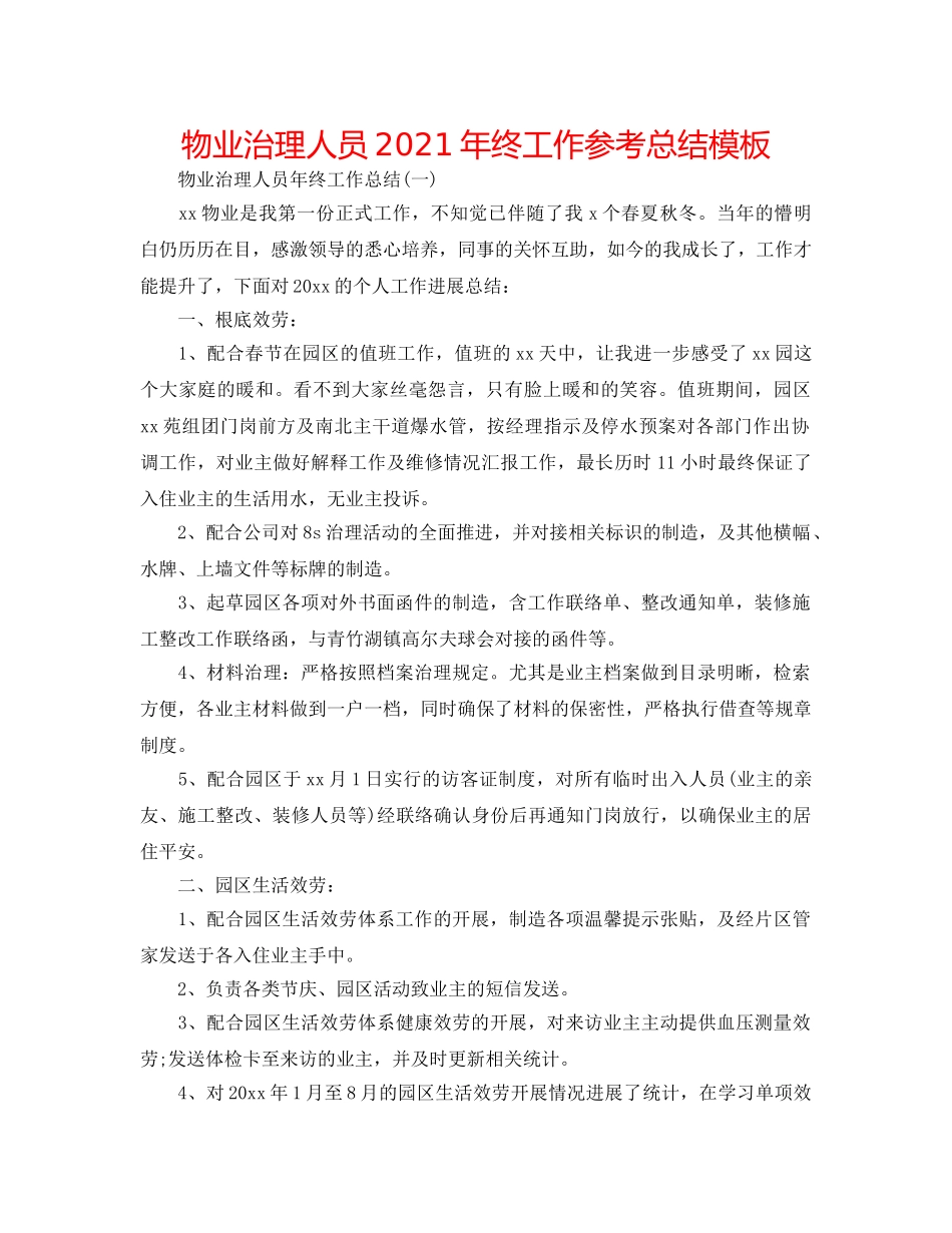 物业管理人员2024年终工作参考总结模板 _第1页