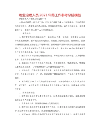 物业管理人员2024年终工作参考总结模板 