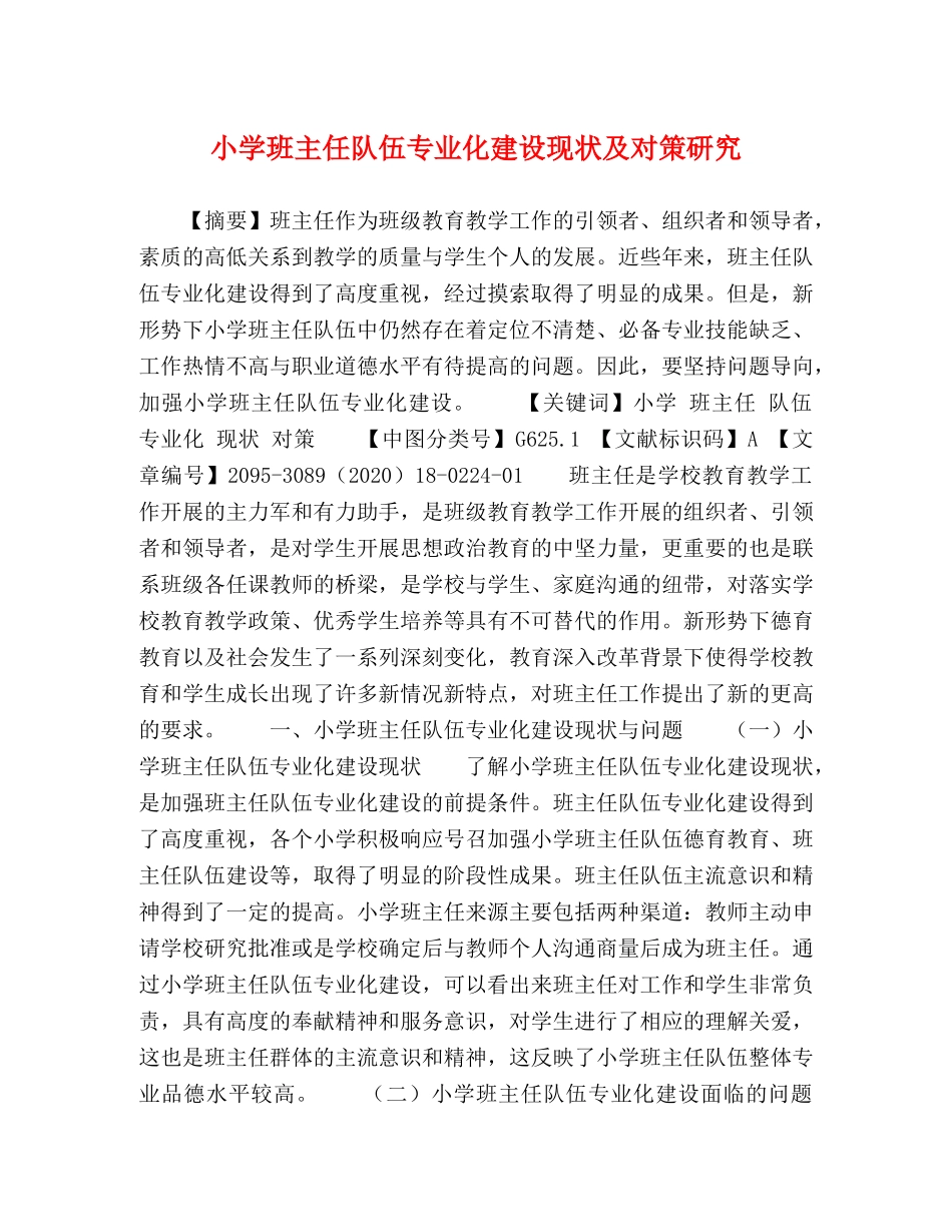小学班主任队伍专业化建设现状及对策研究 _第1页