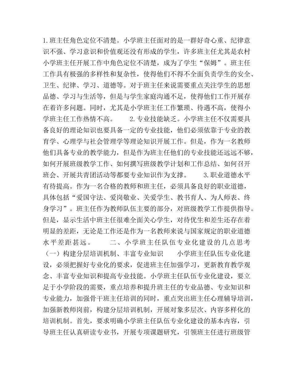 小学班主任队伍专业化建设现状及对策研究 _第2页