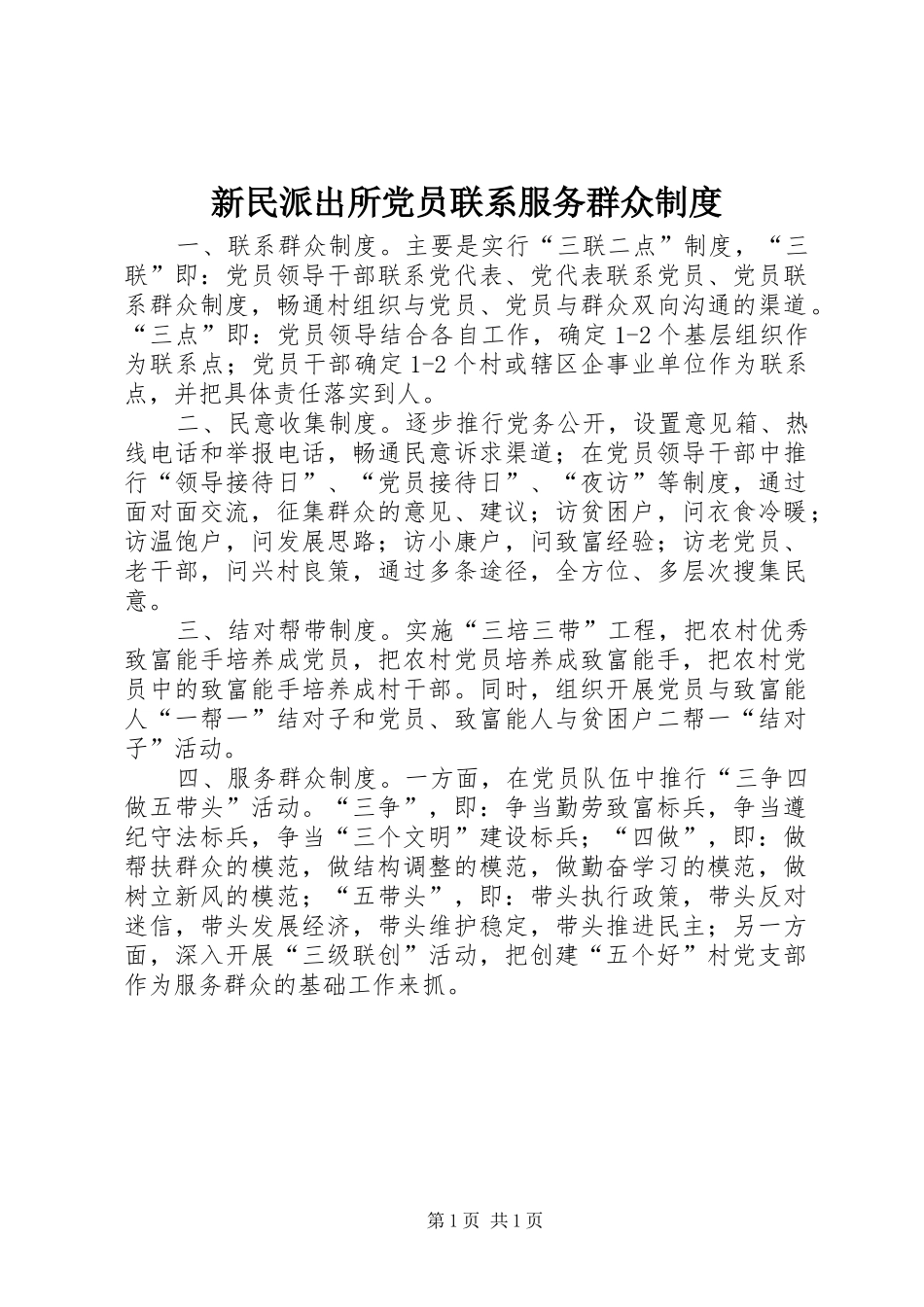 新民派出所党员联系服务群众制度_第1页
