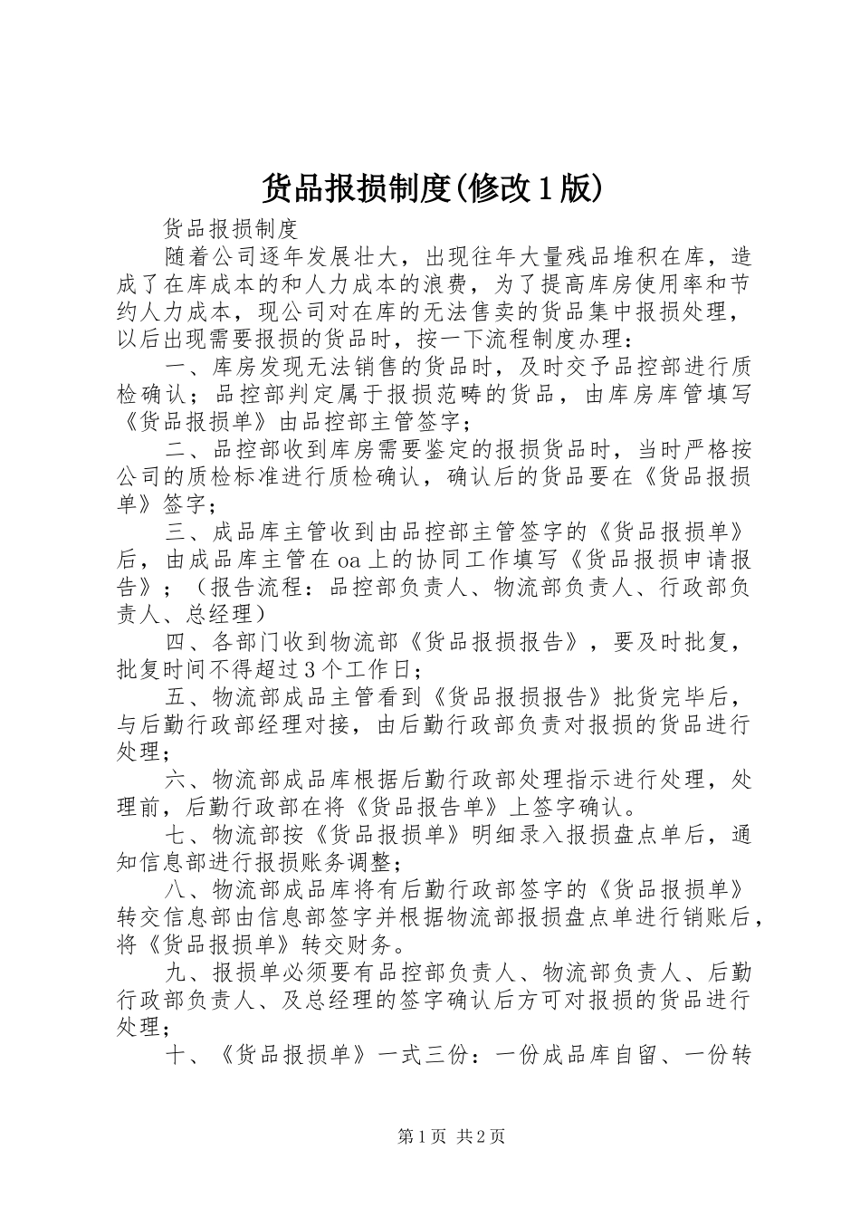 货品报损制度(修改1版)_第1页
