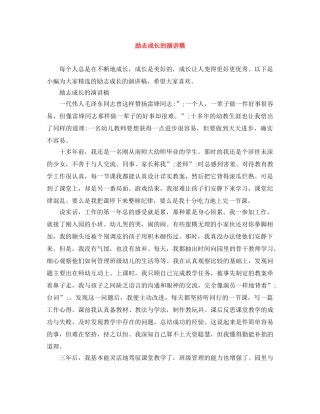 励志成长的演讲稿 
