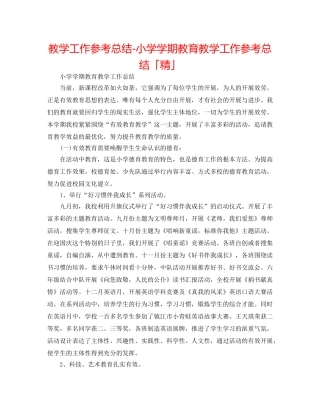 教学工作参考总结-小学学期教育教学工作参考总结「精」 