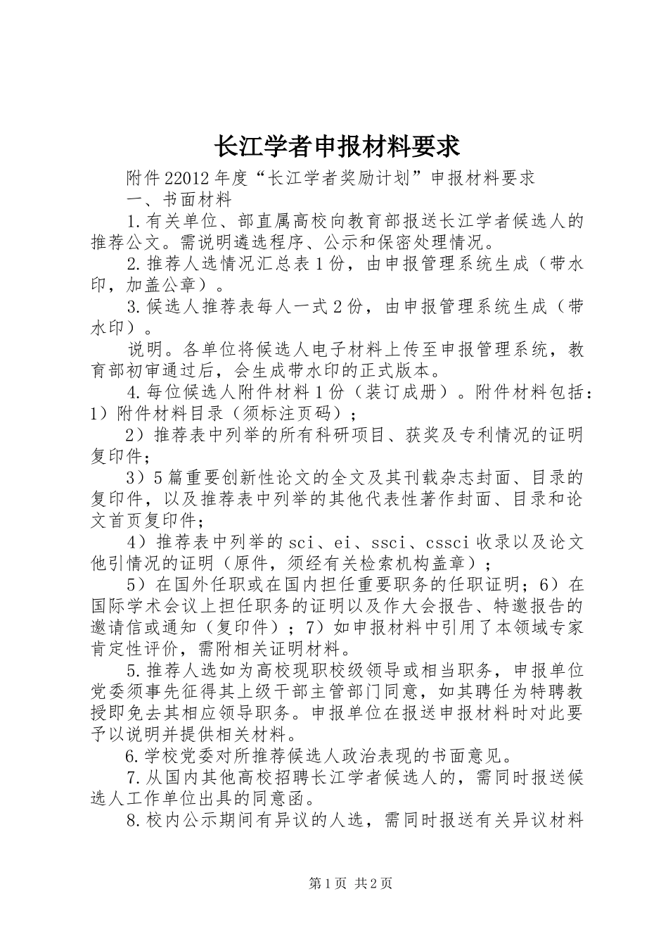 长江学者申报材料要求_第1页