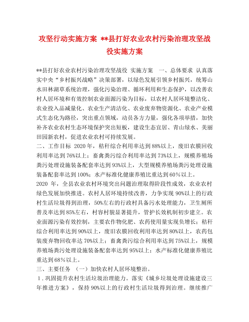攻坚行动实施方案 --县打好农业农村污染治理攻坚战役实施方案 _第1页