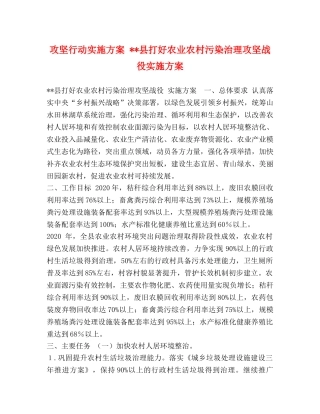 攻坚行动实施方案 --县打好农业农村污染治理攻坚战役实施方案 