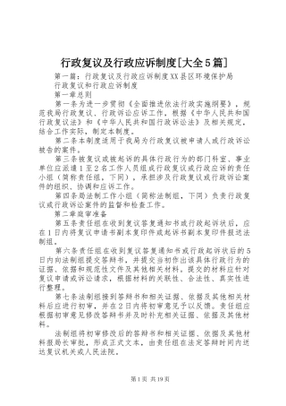 行政复议及行政应诉制度[大全5篇]