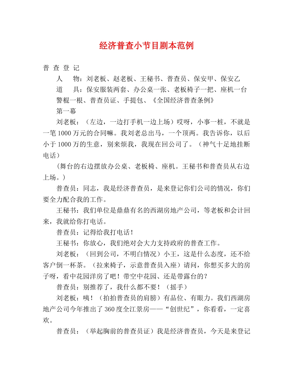 经济普查小节目剧本范例 _第1页