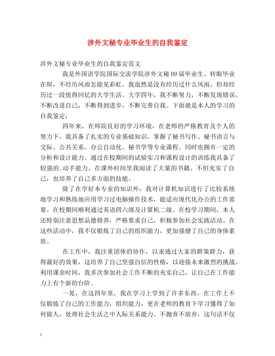 涉外文秘专业毕业生的自我鉴定 _第1页