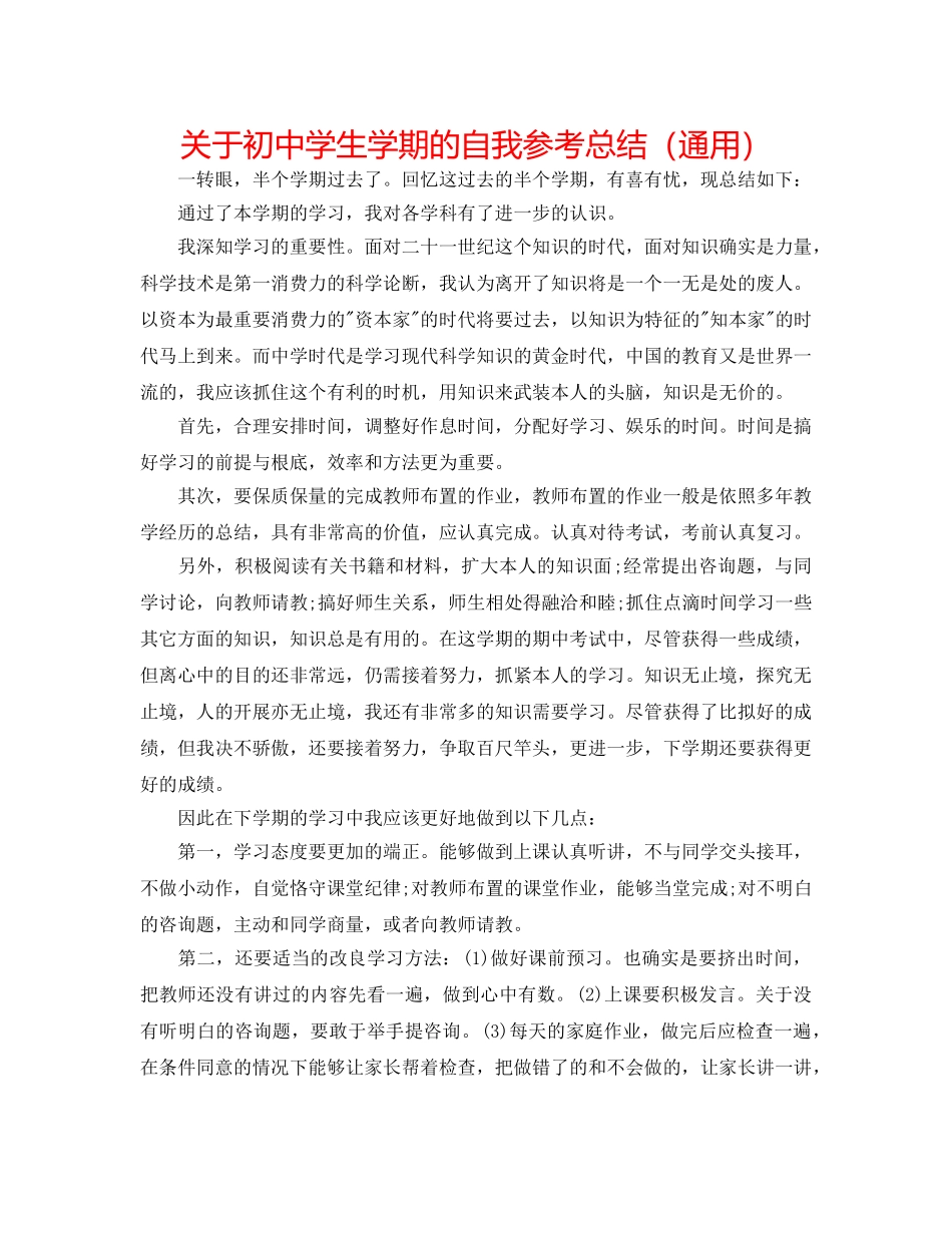 关于初生学期的自我参考总结（通用） _第1页