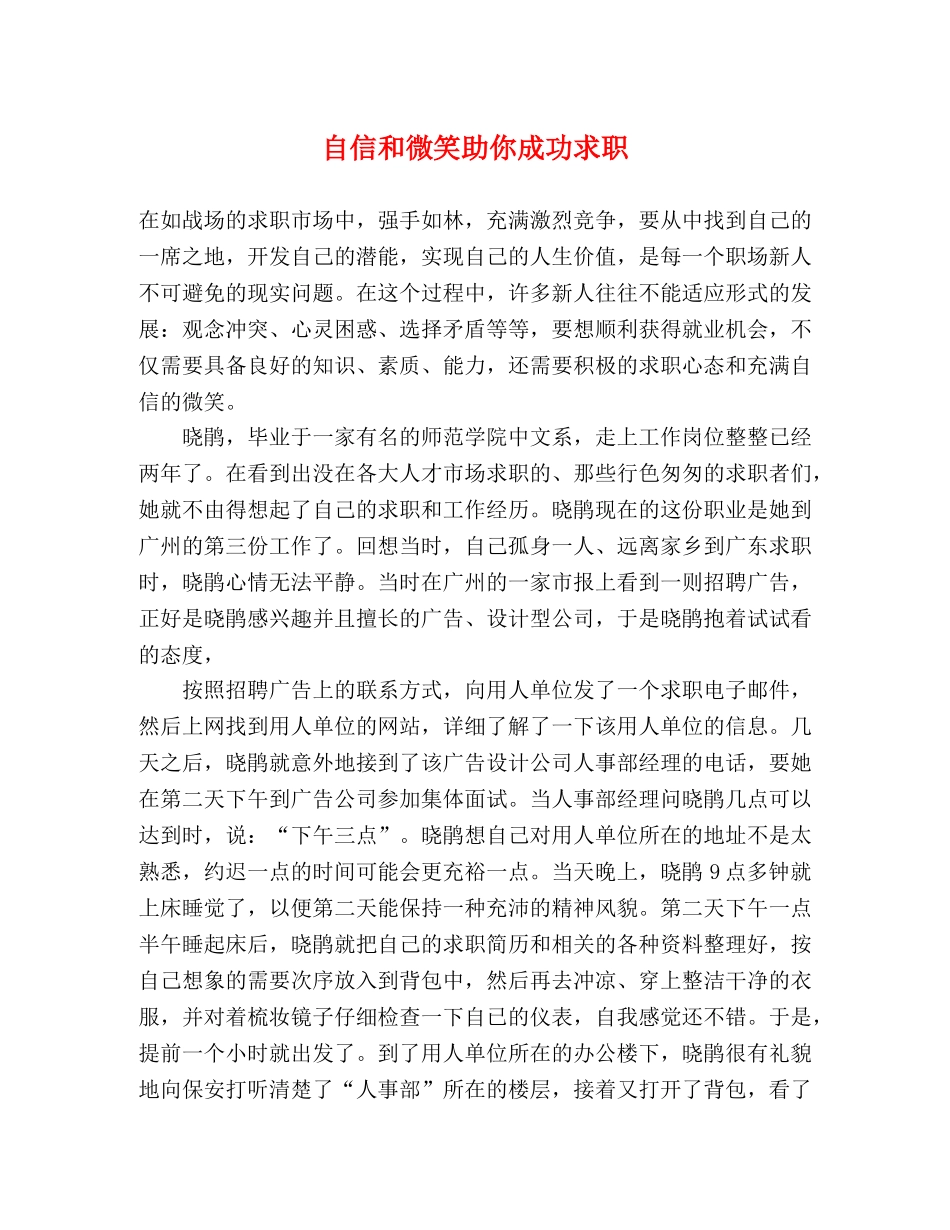 自信和微笑助你成功求职 _第1页