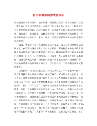 自信和微笑助你成功求职 