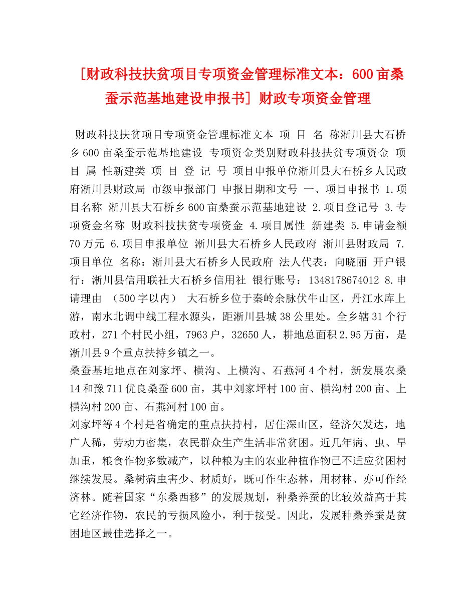 [财政科技扶贫项目专项资金管理标准文本600亩桑蚕示范基地建设申报书] 财政专项资金管理 _第1页