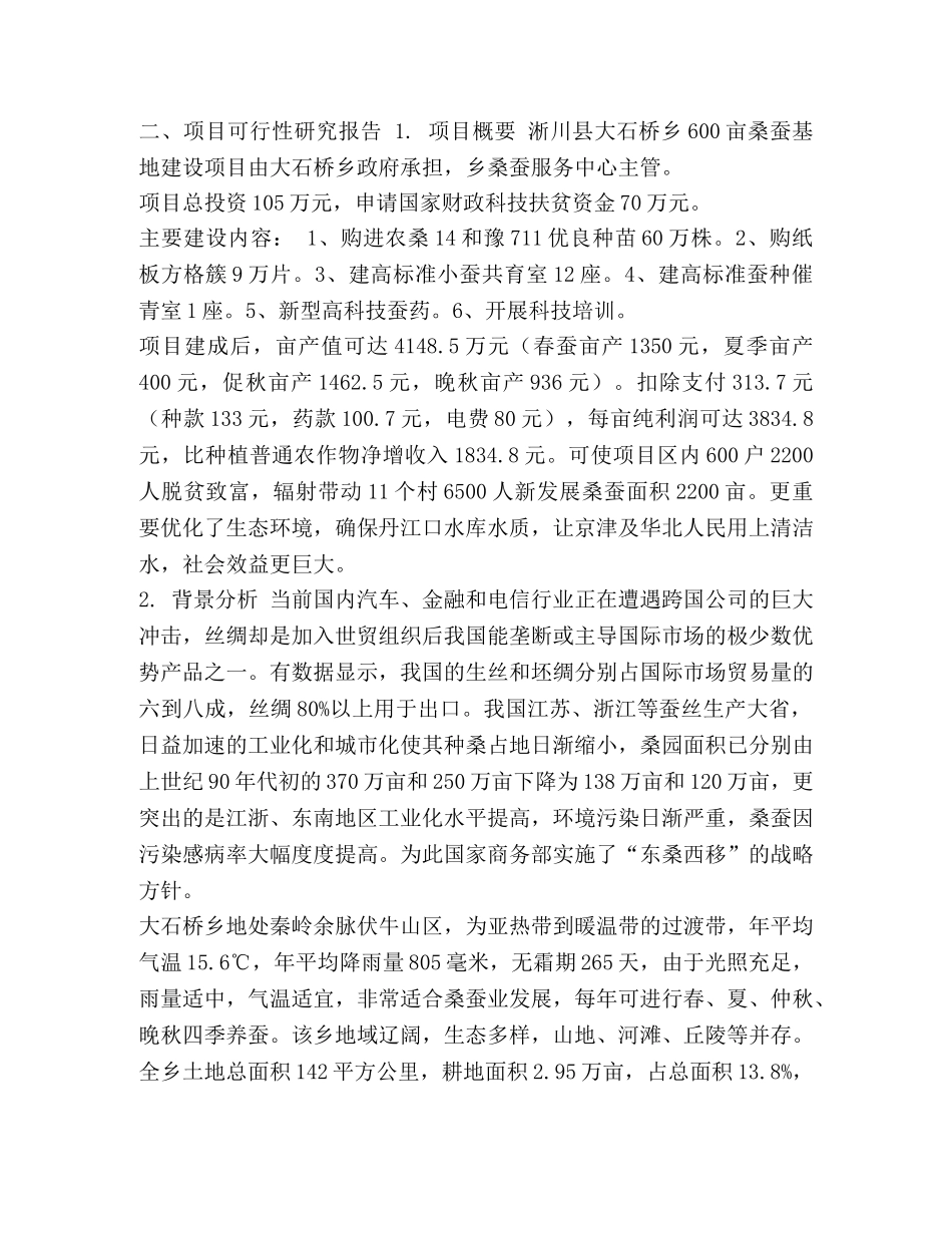 [财政科技扶贫项目专项资金管理标准文本600亩桑蚕示范基地建设申报书] 财政专项资金管理 _第2页
