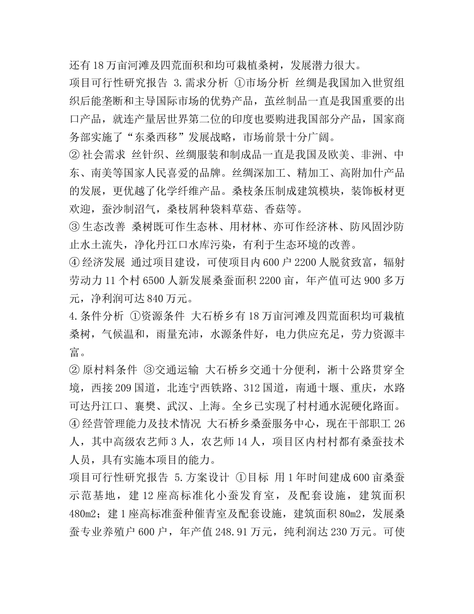 [财政科技扶贫项目专项资金管理标准文本600亩桑蚕示范基地建设申报书] 财政专项资金管理 _第3页
