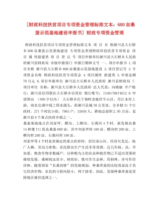 [财政科技扶贫项目专项资金管理标准文本600亩桑蚕示范基地建设申报书] 财政专项资金管理 