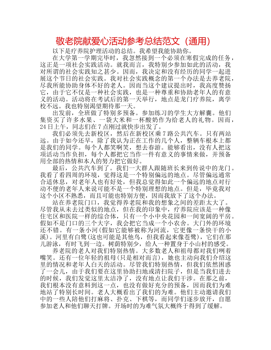 敬老院献爱心活动参考总结范文（通用） _第1页