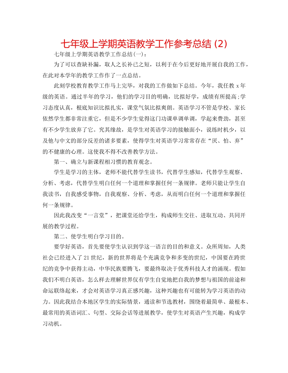 七年级上学期英语教学工作参考总结 (2) _第1页