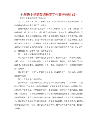 七年级上学期英语教学工作参考总结 (2) 