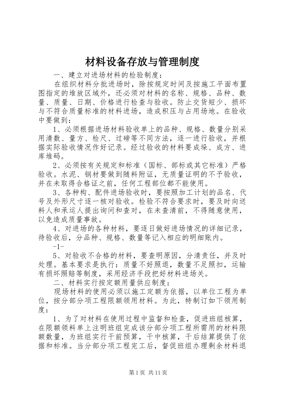 材料设备存放与管理制度_第1页