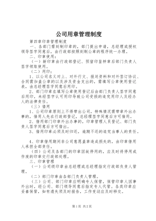 公司用章管理制度_2