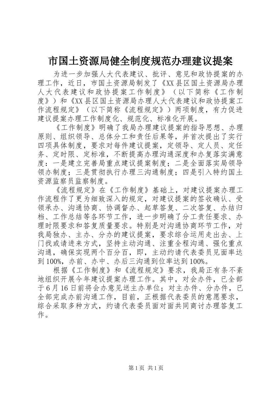 市国土资源局健全制度规范办理建议提案_第1页