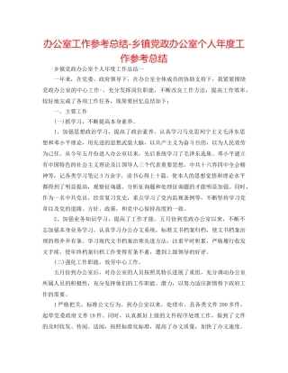 办公室工作参考总结-乡镇党政办公室个人年度工作参考总结 