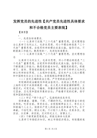 发挥党员的先进性【共产党员先进性具体要求和不合格党员主要表现】