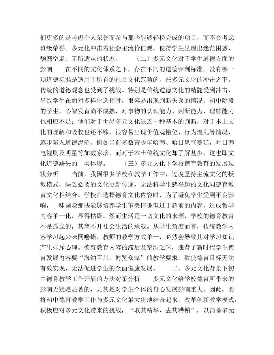多元文化对学校德育的影响和对策 _第2页