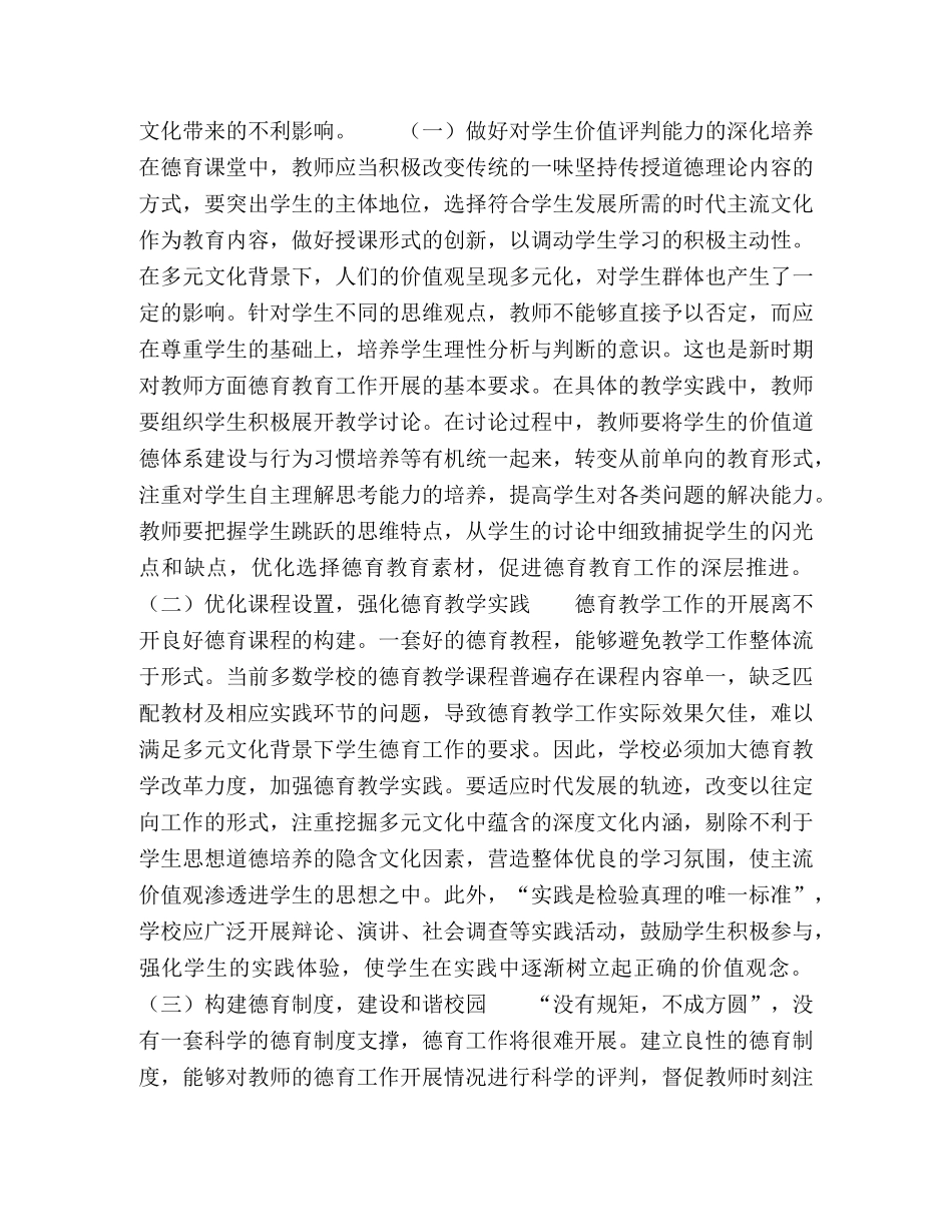 多元文化对学校德育的影响和对策 _第3页