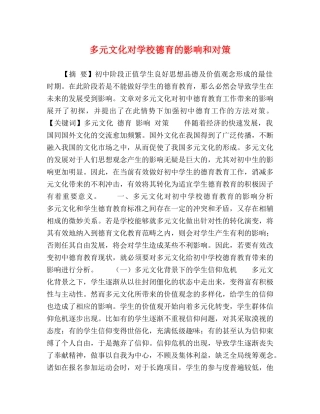多元文化对学校德育的影响和对策 
