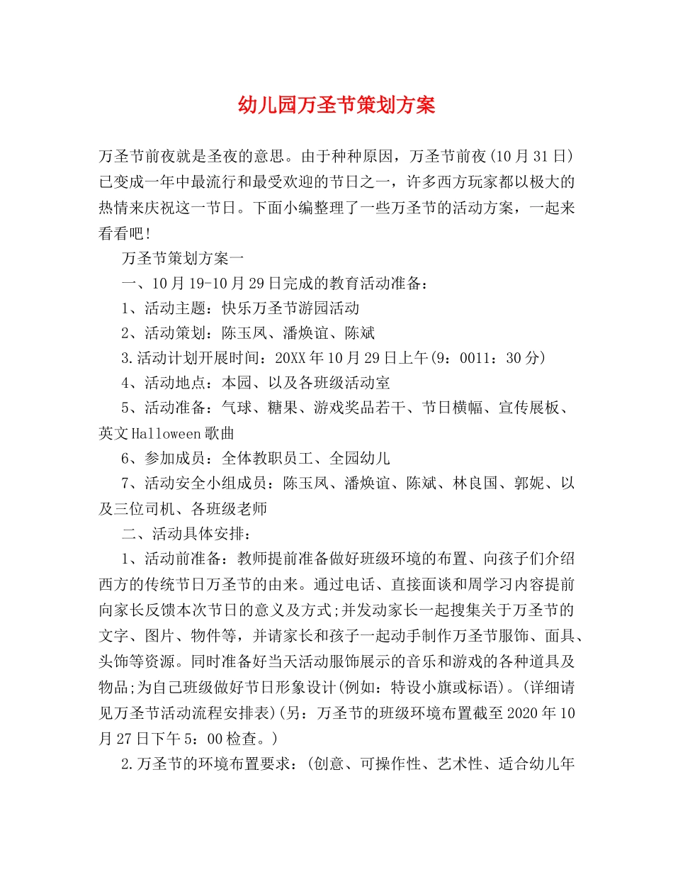 幼儿园万圣节策划方案 _第1页