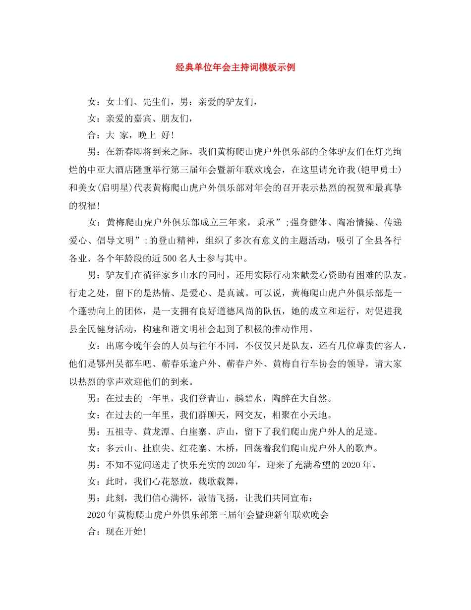 经典单位年会主持词模板示例 _第1页