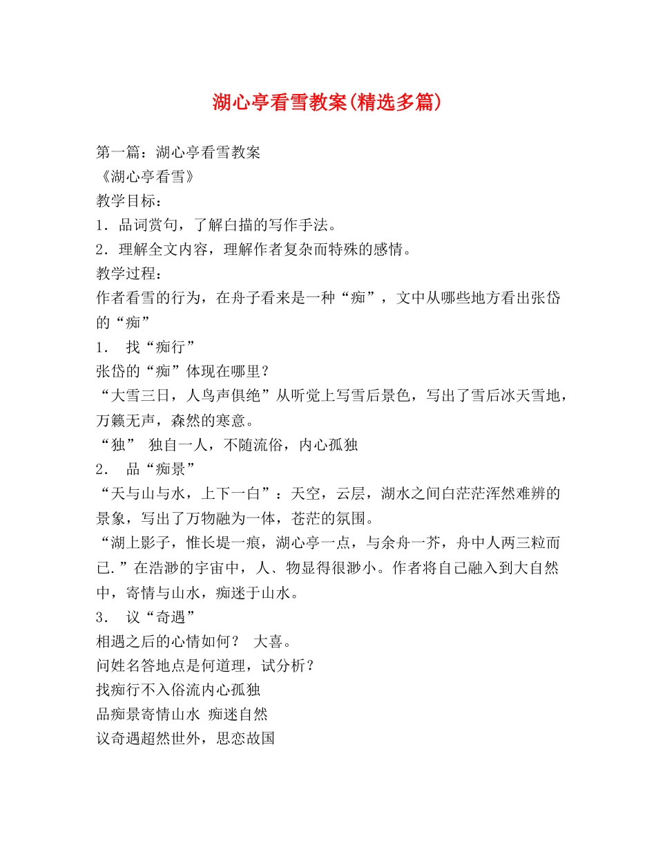 湖心亭看雪教案(精选多篇) _第1页