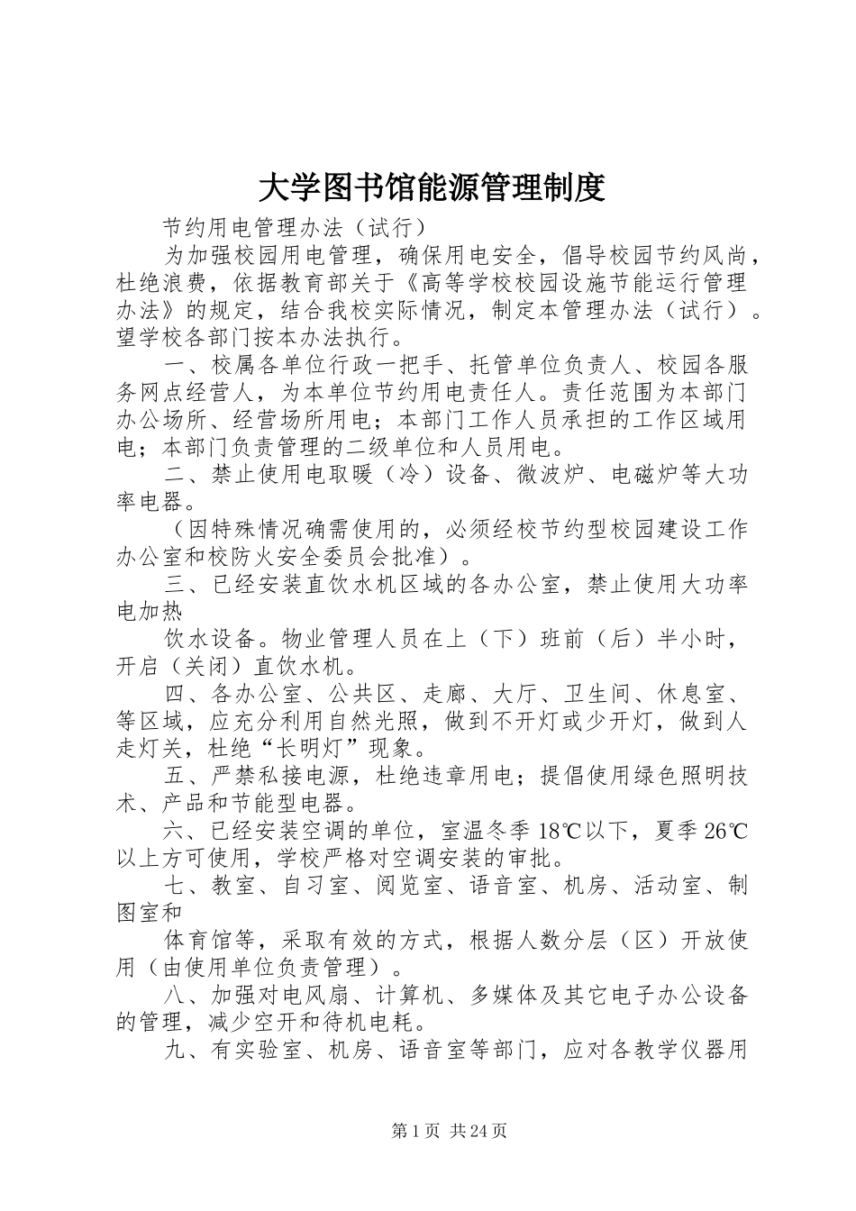 大学图书馆能源管理制度_第1页