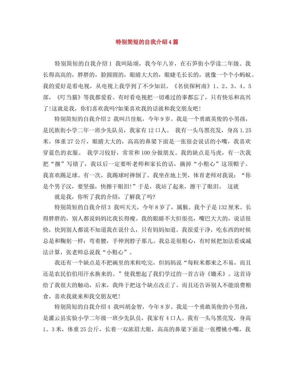 特别简短的自我介绍4篇 _第1页