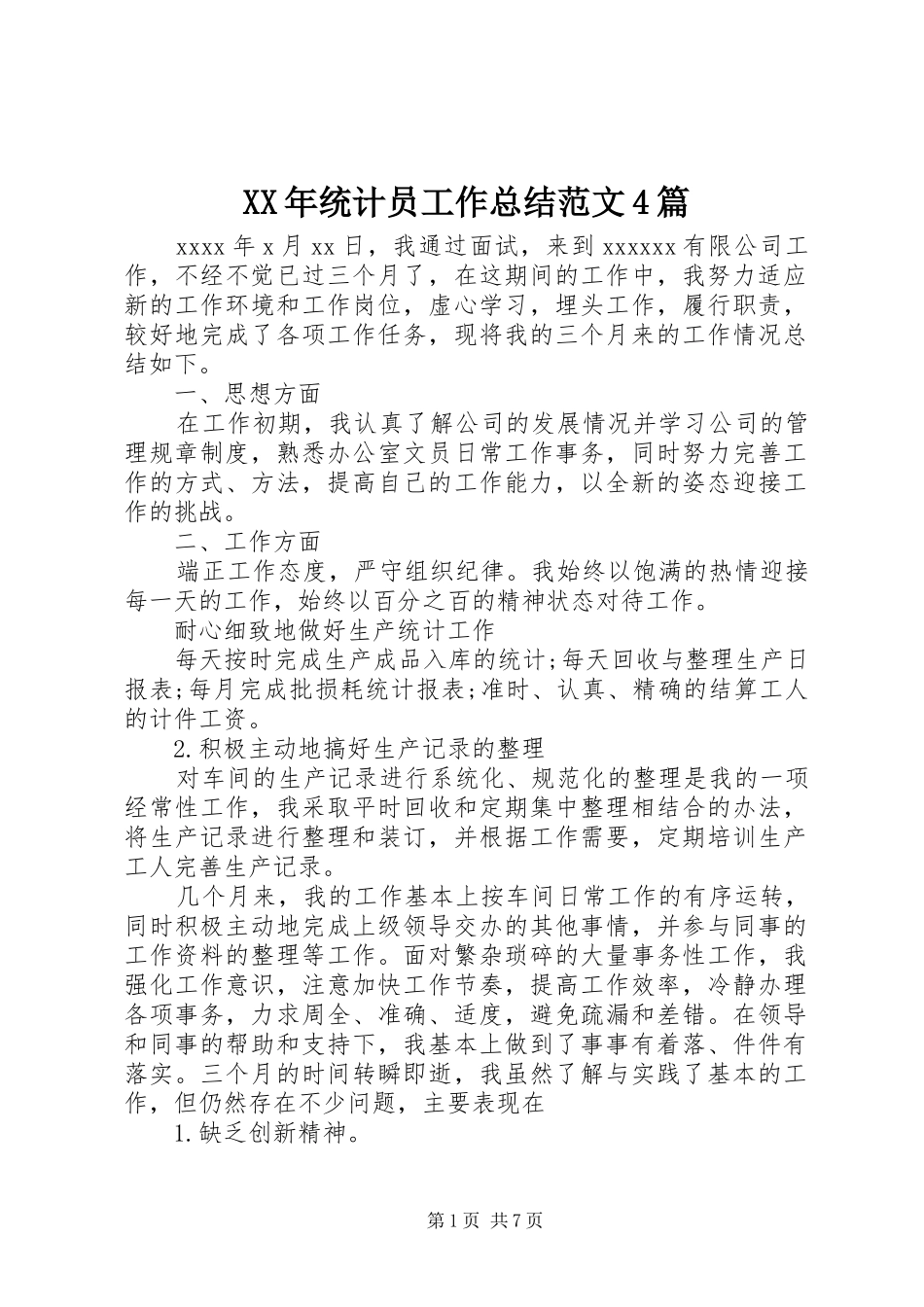 XX年统计员工作总结范文4篇_第1页