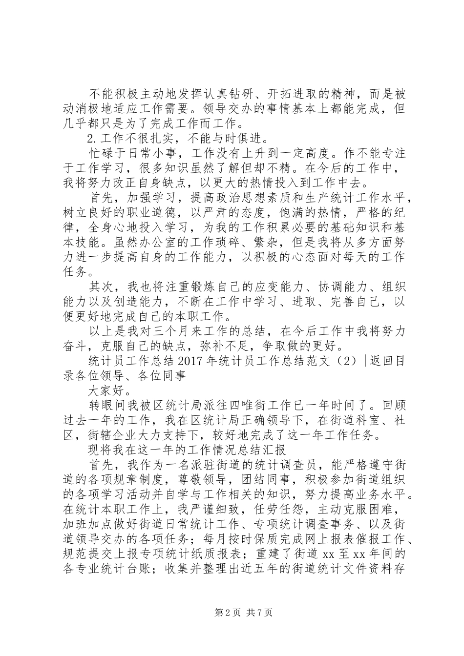 XX年统计员工作总结范文4篇_第2页
