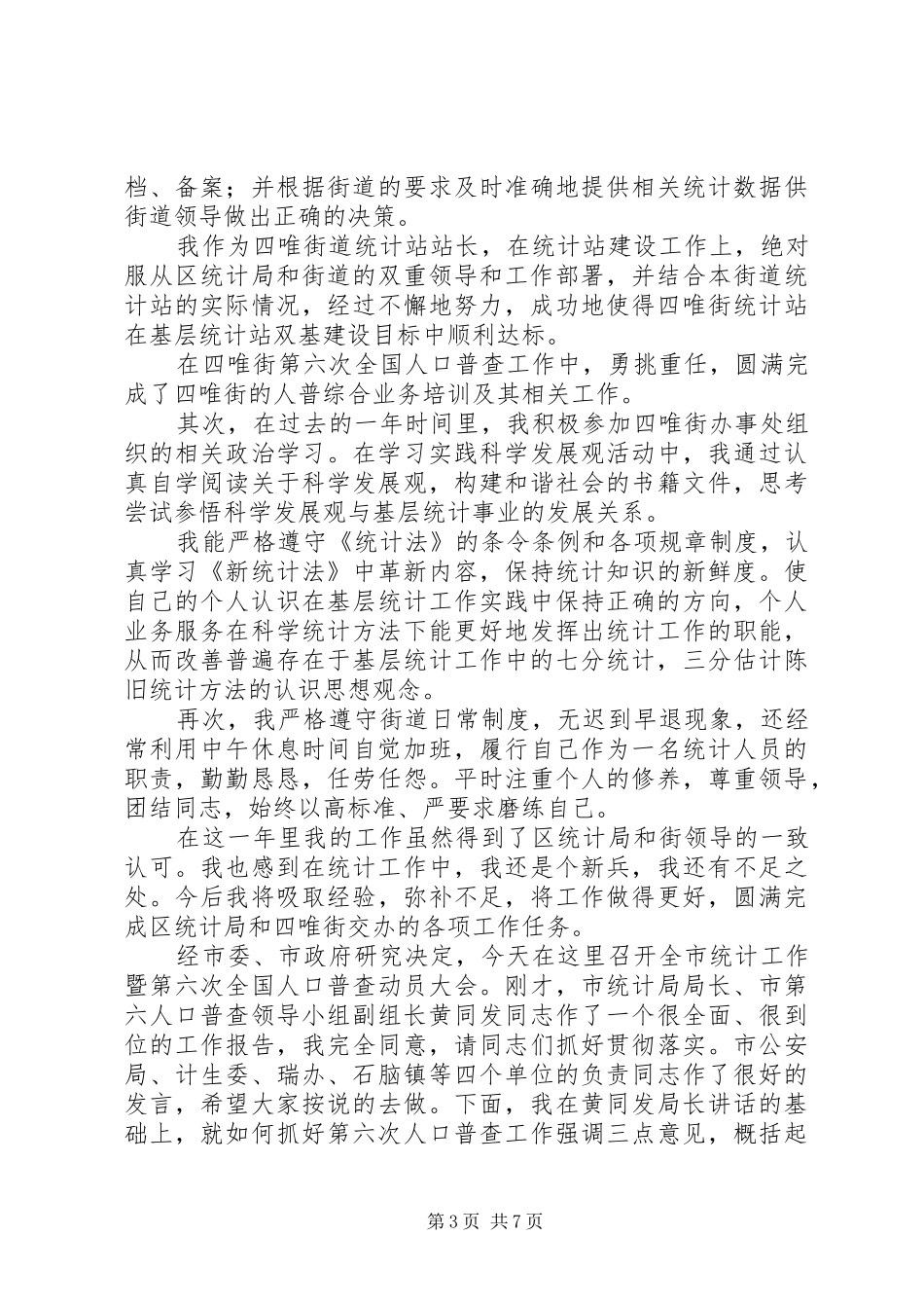 XX年统计员工作总结范文4篇_第3页