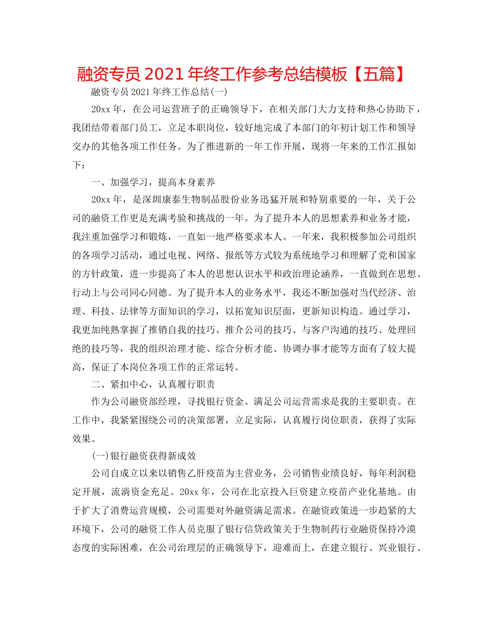 融资专员2024年终工作参考总结模板【五篇】 _第1页