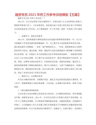 融资专员2024年终工作参考总结模板【五篇】 